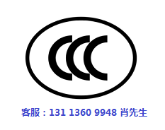 CCC認(rèn)證在哪里做.jpg CCC認(rèn)證在哪里做.jpg