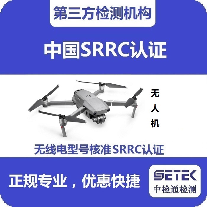 無(wú)人機(jī)要做型號(hào)核準(zhǔn)SRRC認(rèn)證嗎多少錢(qián).jpg 無(wú)人機(jī)要做型號(hào)核準(zhǔn)SRRC認(rèn)證嗎多少錢(qián).jpg