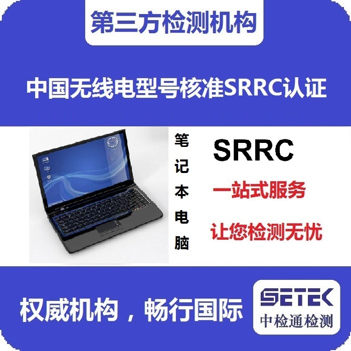 筆記本電腦做型號(hào)核準(zhǔn)SRRC認(rèn)證多少錢(qián).jpg 筆記本電腦做型號(hào)核準(zhǔn)SRRC認(rèn)證多少錢(qián).jpg