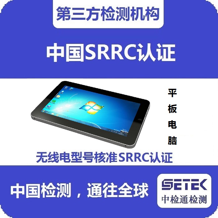 平板電腦怎么做無線電發(fā)射型號核準(zhǔn)SRRC認(rèn)證.jpg 平板電腦怎么做無線電發(fā)射型號核準(zhǔn)SRRC認(rèn)證.jpg