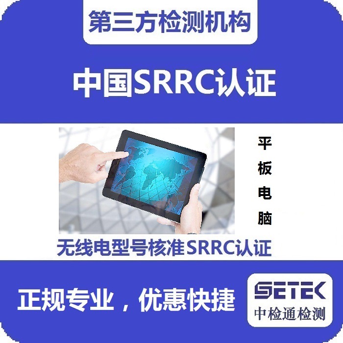 平板電腦做無線電發(fā)射型號核準(zhǔn)SRRC認(rèn)證多少錢.jpg 平板電腦做無線電發(fā)射型號核準(zhǔn)SRRC認(rèn)證多少錢.jpg