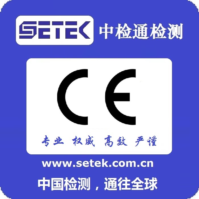 CE認證多少錢.jpg CE認證多少錢.jpg