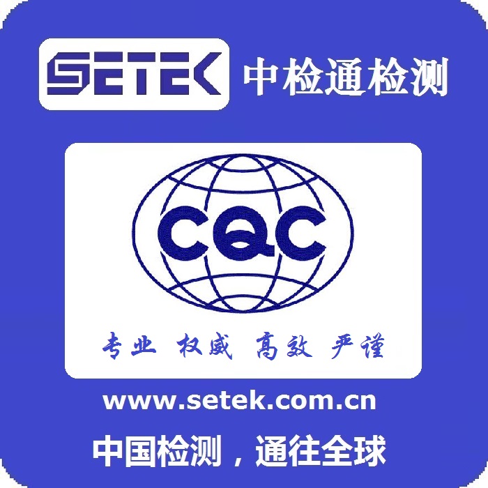 CCC認證CQC認證代理機構(gòu).jpg CCC認證CQC認證代理機構(gòu).jpg