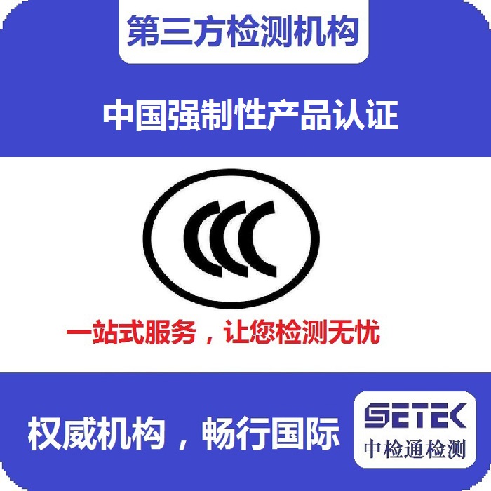 CCC認(rèn)證3C認(rèn)證怎么做.jpg CCC認(rèn)證3C認(rèn)證怎么做.jpg